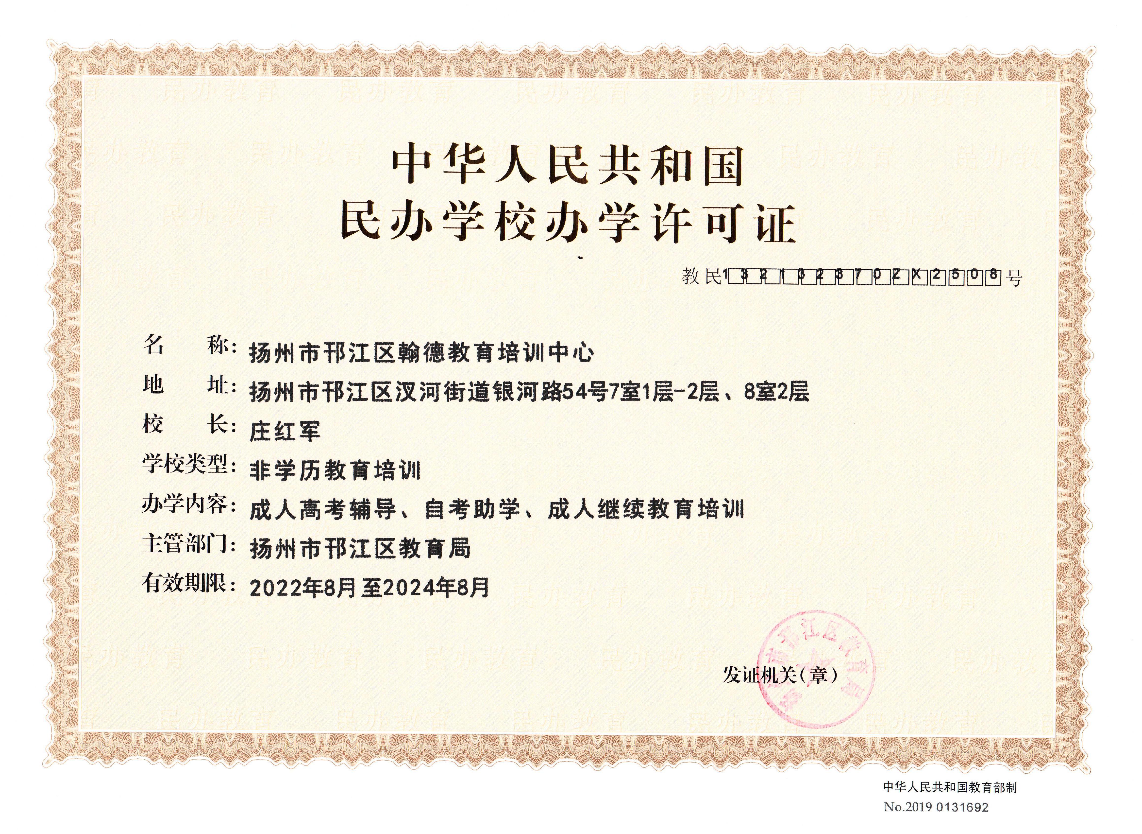 翰德办学许可证