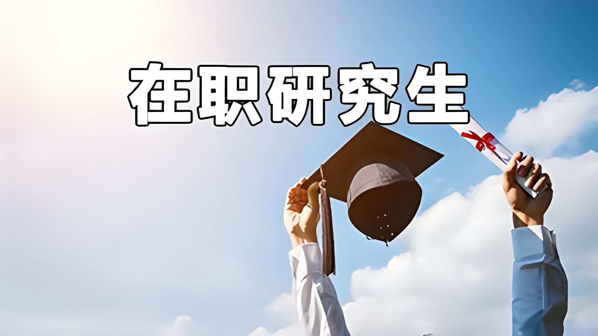 24在职研究生：最新报考条件、老师流程、科目、分数线解读