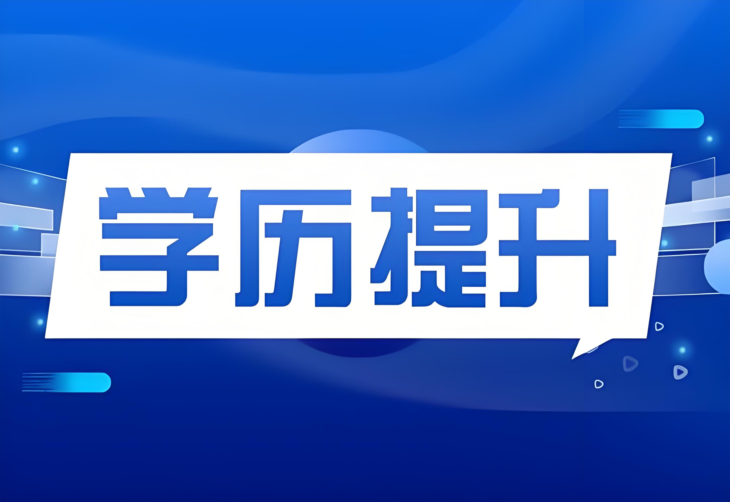 为什么要不断提升自己的学历？解密学历的秘密