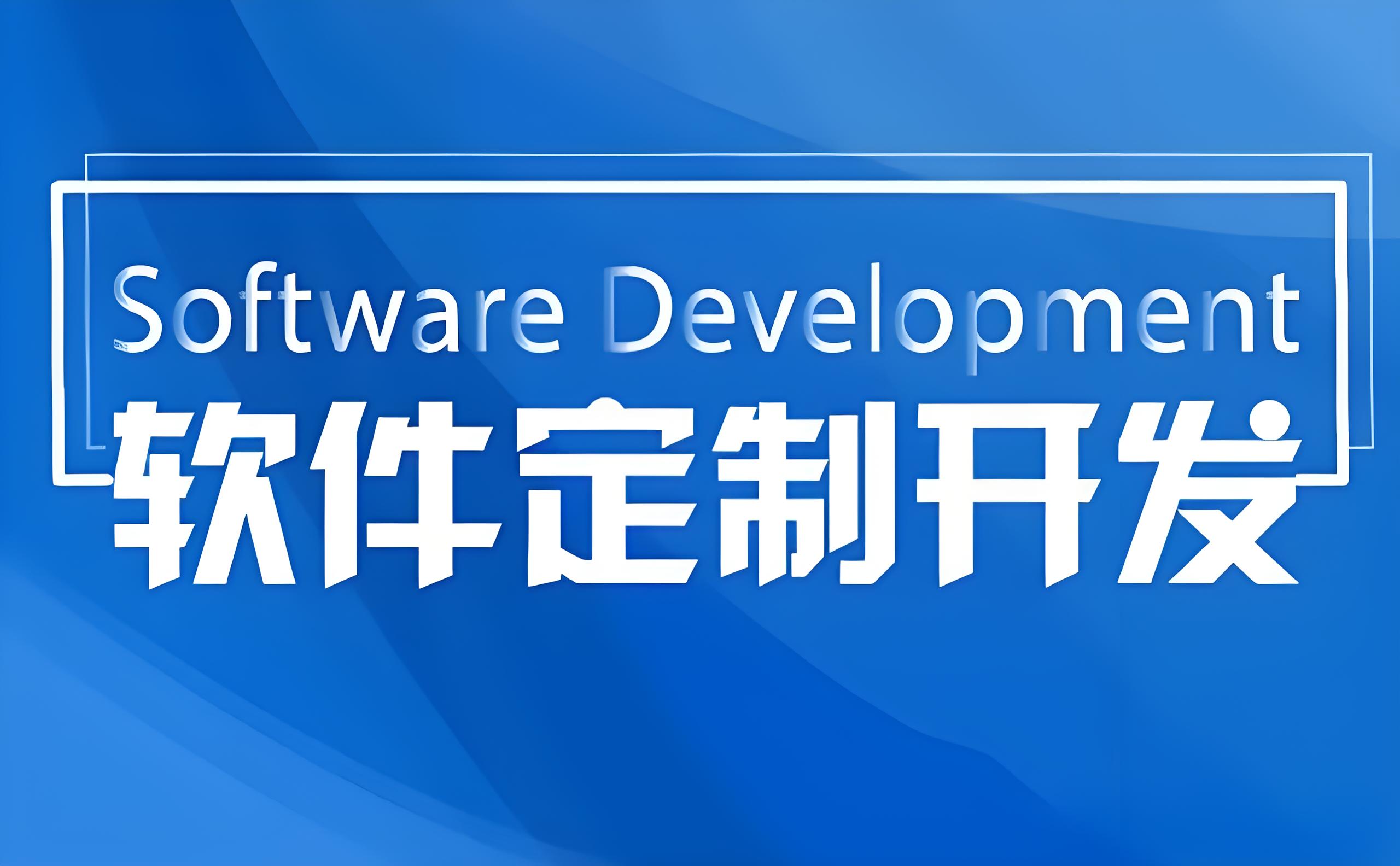 南通软件定制开发